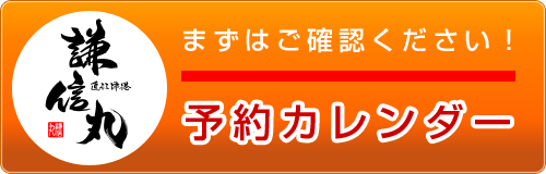 予約カレンダー